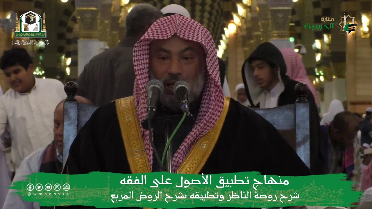 اللقاء الشهري لمعالي الشيخ د. يوسف بن محمد الغفيص - منهاج تطبيق الأصول على الفقه