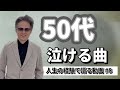 50代 泣ける 動画 #8 J-WALK 何も言えなくて...夏