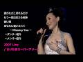 松田聖子 2007 Live / 涙がただこぼれるだけ ~ MC ~ もう一度出会える奇跡 ~ 蒼い雨 ~ あなたに逢いたくて ~Missing You~ ~ダンサー紹介~メンバー紹介 /
