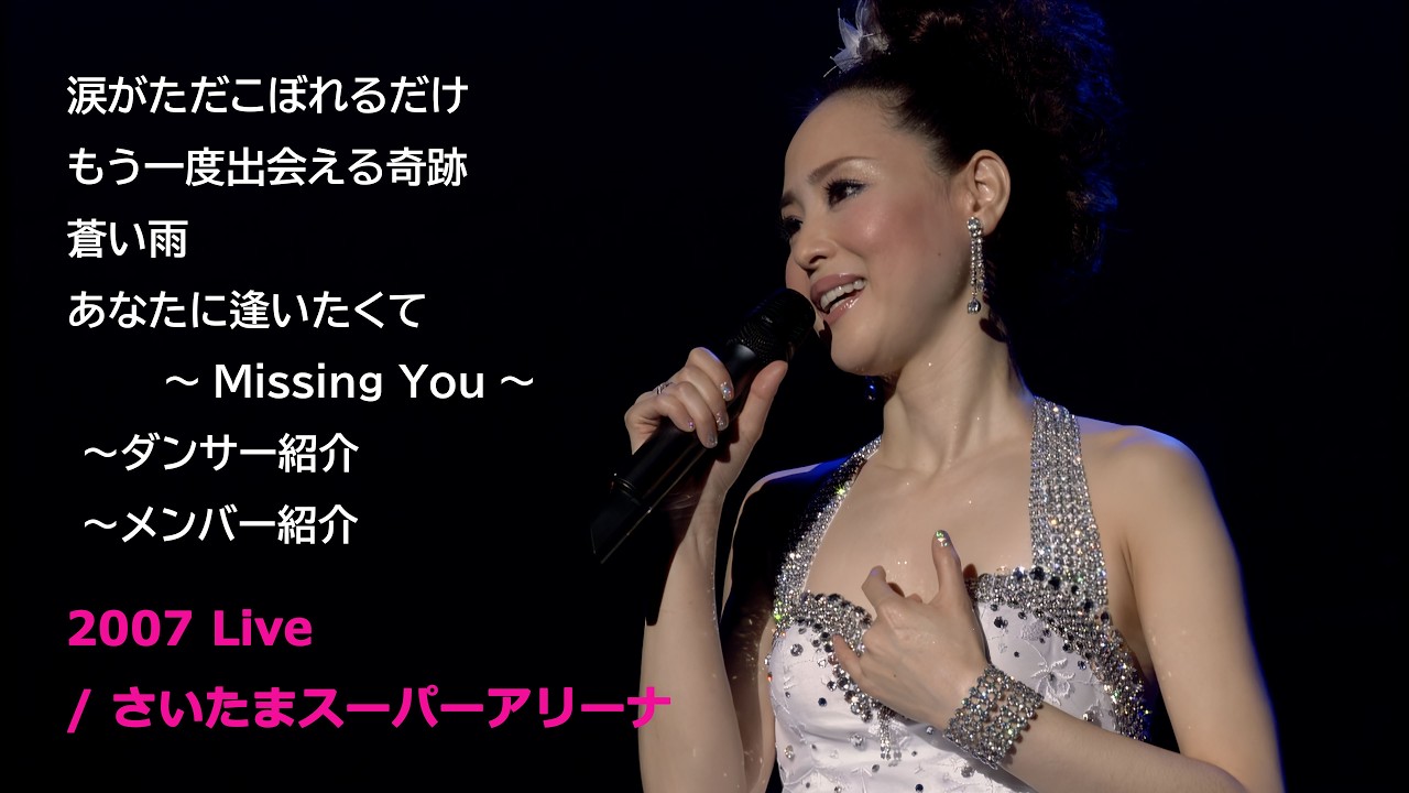 松田聖子 2007 Live / 涙がただこぼれるだけ ～ MC ～ もう一度 