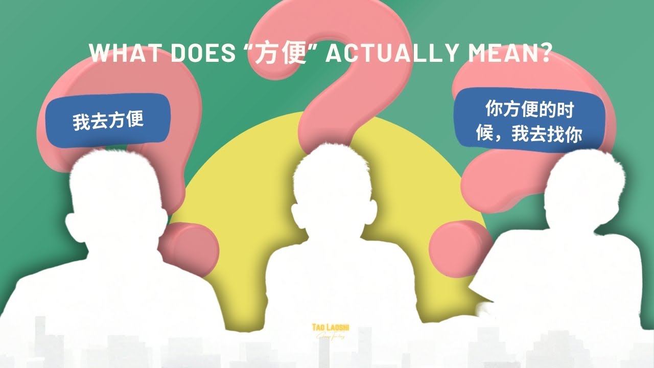 What does “方便” actually mean?“方便”到底是什么意思? - YouTube