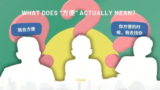 What does “方便” actually mean？“方便”到底是什么意思？