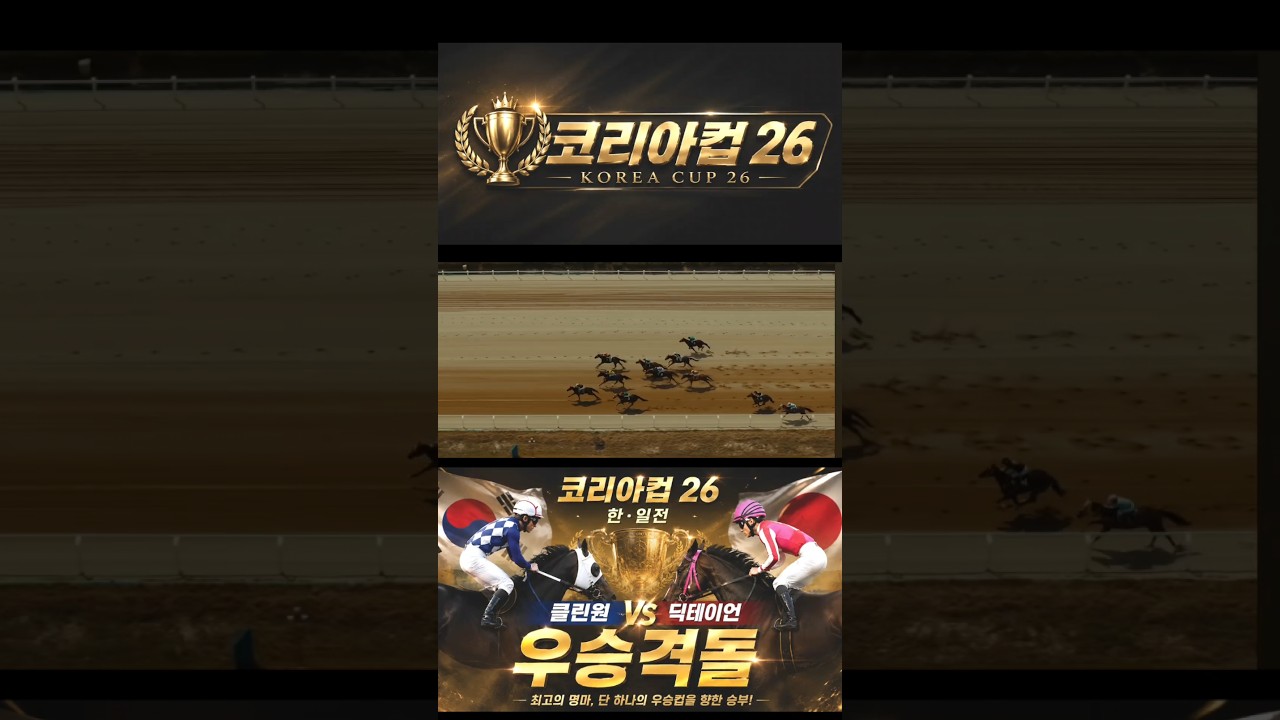 경마 코리아컵26 국가대표 경주마 클린원!!#경마 #코리아컵26 #경마정보 #한일전 #경마공원 #기수 #경마예상 #경마분석 #경마방송 #horse #shorts #클린원#경주마