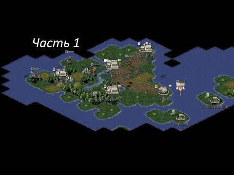 Civilization 2 Test of Time. Прохождение за Россию. Часть 1