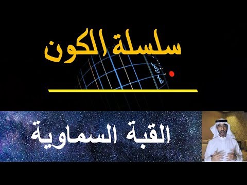 فيديو: القباب السماوية والنجوم في مينيابوليس / سانت. بول