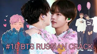 #10 BTS RUSSIAN CRACK (Вигуки самый лучший пейринг?) Русский кряк