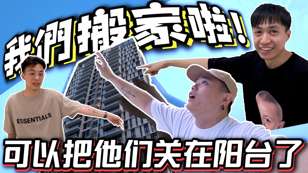 我 们 搬 家 啦 ! 新家有超大的阳台 可以把他们关起来了 有人想看吗...?!!