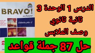 فرنساوي 2 ثانوي حل قواعد الدرس 1 الوحدة 3 برافو