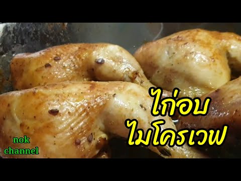 วีดีโอ: วิธีการอบไก่ในไมโครเวฟ