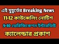 9-10 ভেরিফিকেশন ইন্টারভিউ Notice #11-12 কাউন্সেলিং নোটিশ। ।