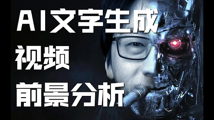 長短視頻行業真的能藉助AI文字生成視頻技術迎來春天？！ - 天天要聞