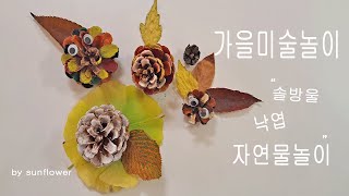 가을미술활동 솔방울과 낙엽으로 가을 미술놀이하기 - Youtube