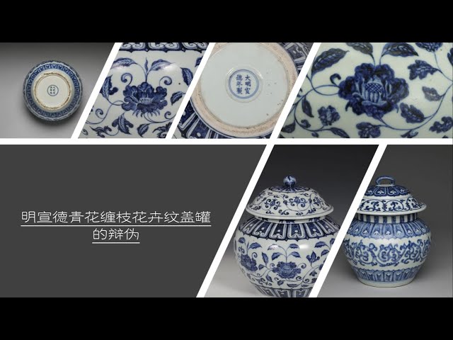 明宣德青花缠枝花卉纹盖罐的辩伪- YouTube