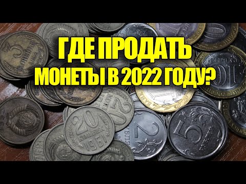 Видео: Места, където можете да продавате монети