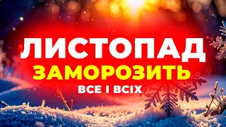 ❆❆ ЛИСТОПАД - 2025 ❆❆ СИНОПТИКИ У ШОЦІ від того, ЩО БУДЕ! ❆❆❆ Погода на ЛИСТОПАД 2025 РОКУ