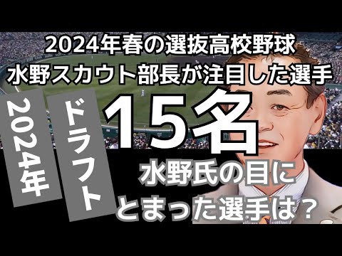 【ドラフト2024】春の選抜振り返り!水野スカウト部長から名前が挙がった15名をチェック! #巨人 #ドラフト2024 #巨人ドラフト