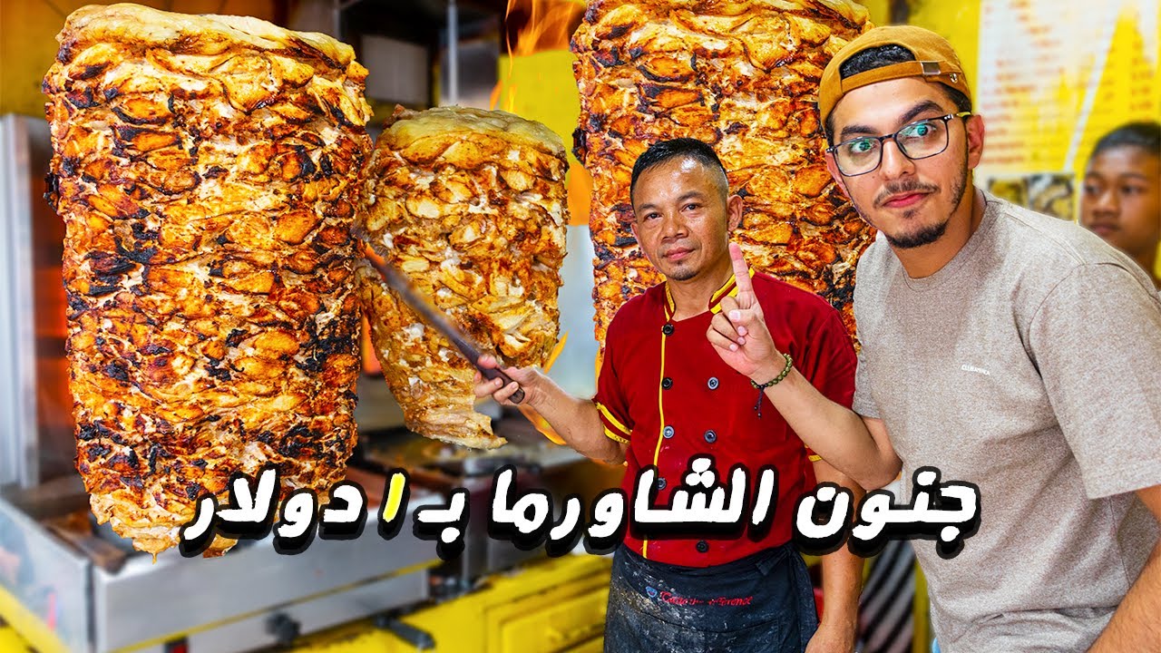 جولة الشاورما المجنونة - ارخص شاورما في العالم