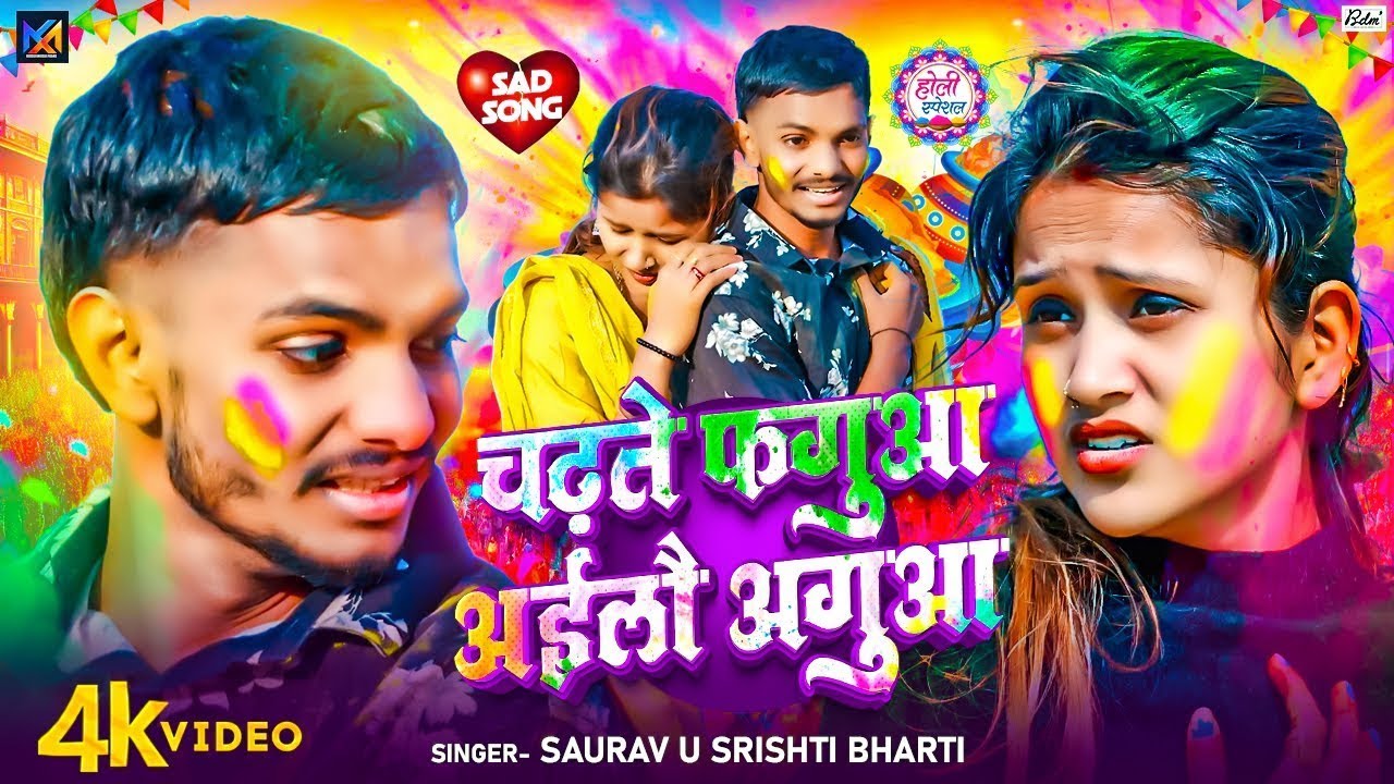 #Video चढ़ते फगुआ अईलौ अगुआ | #Saurav U & #Srishti Bharti का दर्द भरा #Maghi #Holi Sad Song 2026