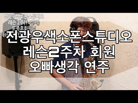 [레슨2주차] 오빠생각 색소폰연주 도종훈회원 [전광우색소폰스튜디오]