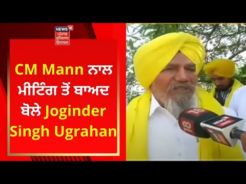 CM Mann ਨਾਲ ਮੀਟਿੰਗ ਤੋਂ ਬਾਅਦ ਬੋਲੇ Joginder Singh Ugrahan | Punjab News | News18 Punjab