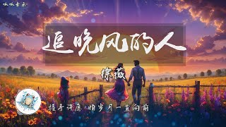 《追晚风的人》 - 徐薇 [动态歌词]【后来，有人似你三分，我便慌了神】