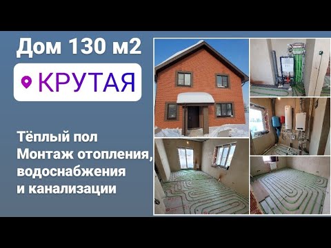 д Крутая, дом 130 кв м, тёплый пол, отопление и водопровод.
