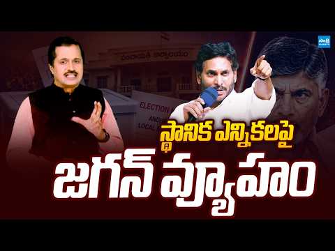 స్థానిక ఎన్నికలపై జగన్ వ్యూహం..! | YS Jagan Strategy On AP Local Body Elections |@SakshiTVLIVE