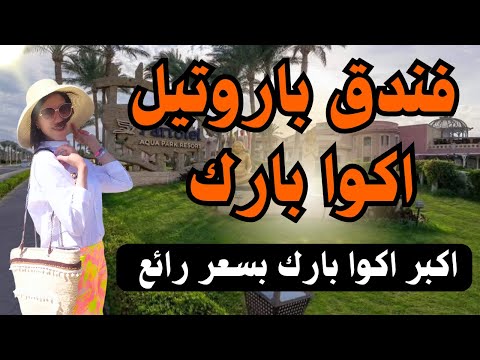 فندق باروتيل اكوا بارك شرم الشيخ 4 نجوم اكوا بارك ضخمة