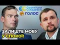 ЄС та Голос дали спільний брифінг: ми вимагаємо відкликати «мовні» правки