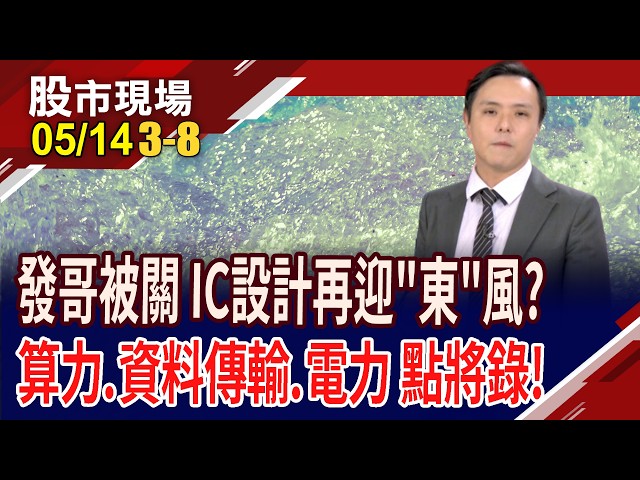 發哥要被關到520 IC設計誰來補位?AI算力升級引爆ASIC需求 台廠扮推手?譜瑞.祥碩有