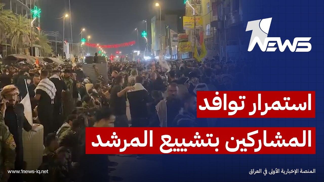 استمرار توافد المشاركين بتشييع المرشد الإيراني الراحل علي خامنئي في كربلاء