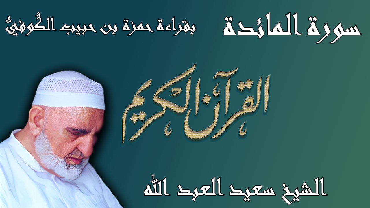 5 - سورة المائدة - قراءة حمزة بن حبيب الكُوفيُّ براوييه خلف وخلاد