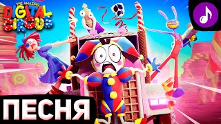 Песня Про Цифровой Цирк 2 Серия | The Amazing Digital Circus 2