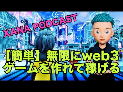 【簡単】無限にweb3ゲームを作れて稼げる【XANA】