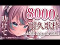【耐久歌枠】8000人いくまで歌う！！！🌼Endurance Singing【#夢見とびら/新人Vtuber】