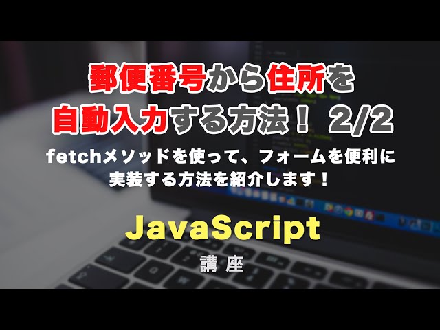 「郵便番号から住所自動入力を実装する方法を紹介 2/2」の動画サムネイル画像