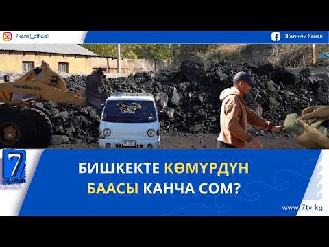 БИШКЕКТЕ КӨМҮРДҮН БААСЫ КАНЧА СОМ?