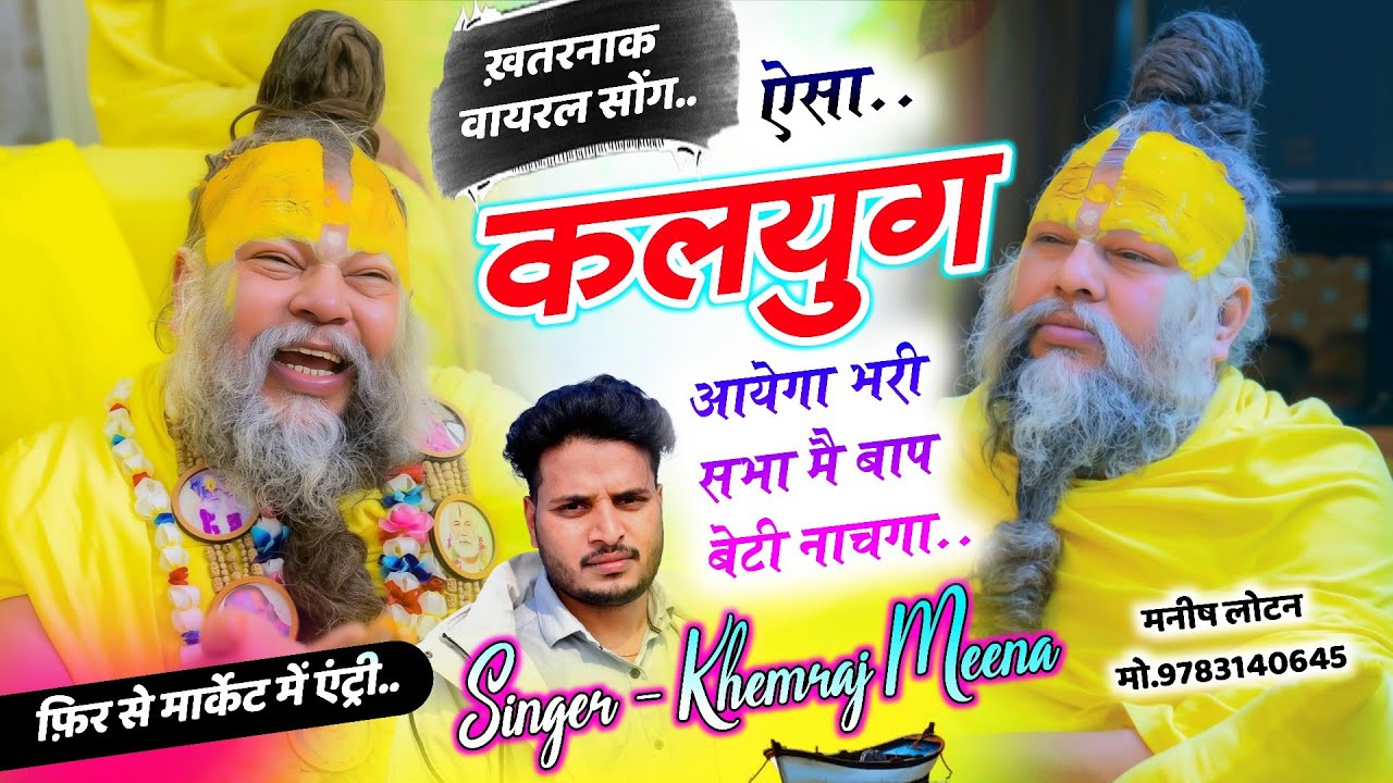 #Bhajan Esa Kalyug Aayega ~ Ramchandra Kah gye siya se 🔥 Singer Khemraj Meena #viral #bhajansong 