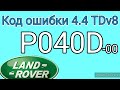 P040D-00 Range Rover IV  / L405 . 4.4 TDv8 / 448DT/ 4.4 diesel.