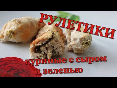 Видео рецепт Куриный рулет с сыром и зеленью