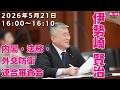伊勢崎賢治の国会質問!参議院・連合審査会(内閣・法務・外交防衛)2026年5月21日 16:00頃~
