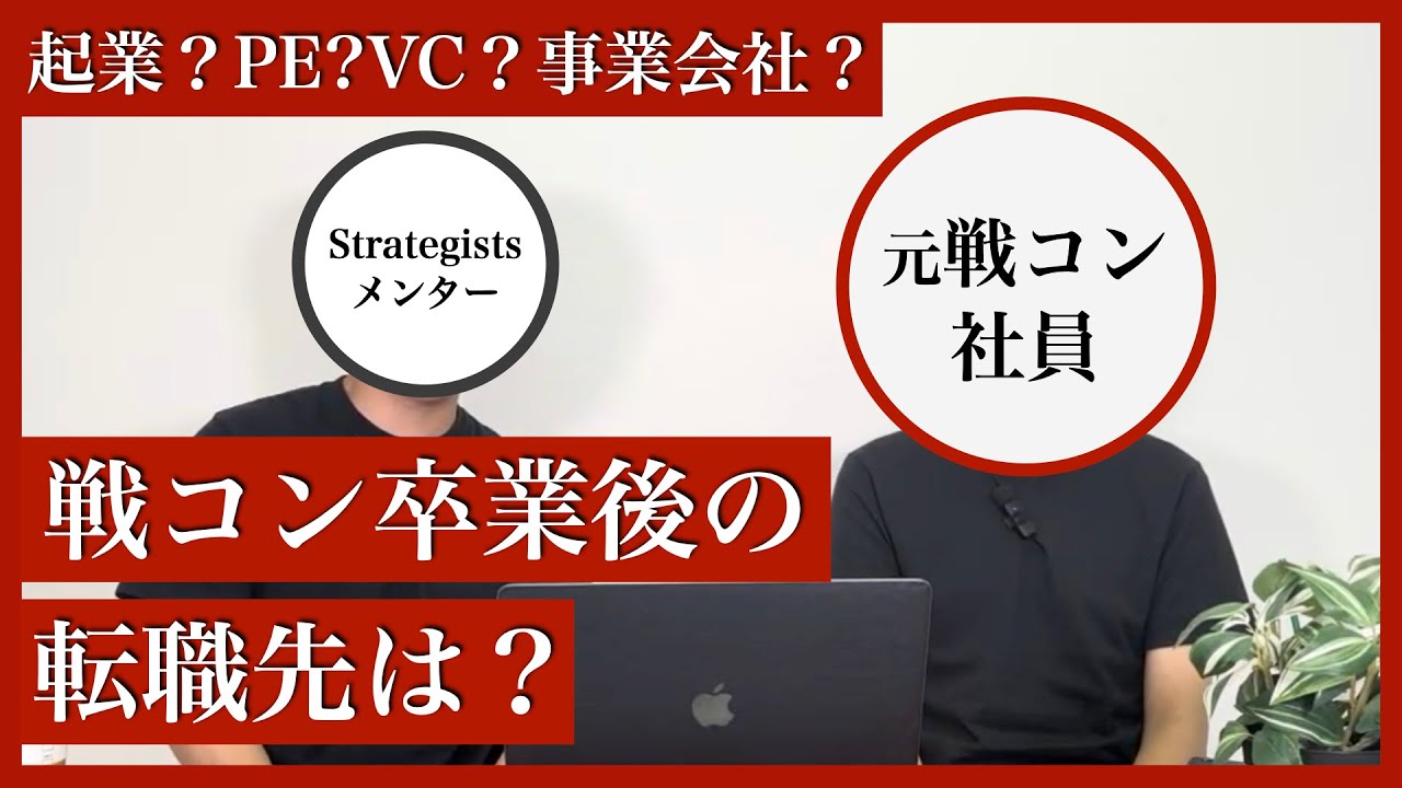 【ポストコンサル】戦略コンサル元社員がキャリアの実情を本音で解説