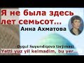 Анна Ахматова  Я не была здесь лет семьсот. Перевод на узбекский.  UZRUSTILI