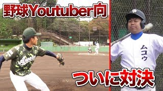 野球Youtuber向を狩ります。後輩ですけど潰す気で投げます。