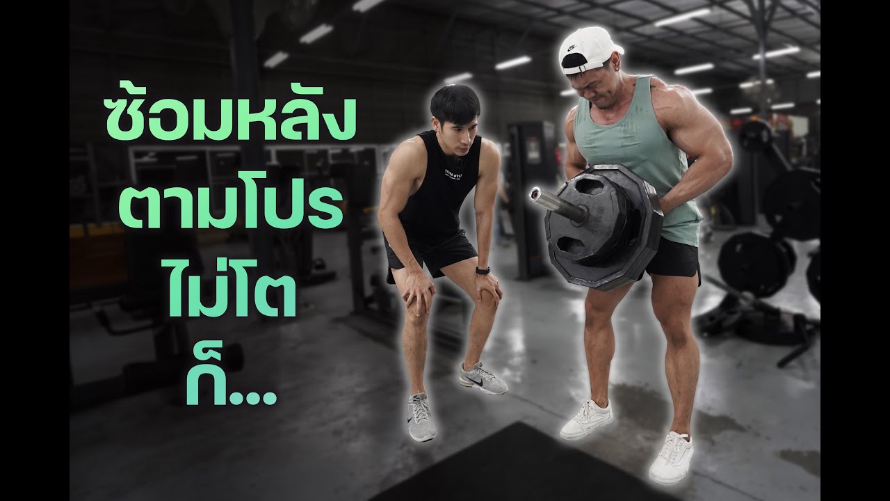 ซ้อมหลังตามโปรปล้ำ IFBB PRO จะโตหรือจะ...?