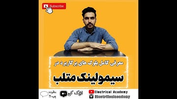 آموزش سیمولینک متلب|قسمت چهارم #متلب #سیمولینک #matlab #simulink