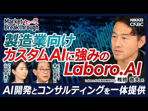 【製造業向けAI開発が成長けん引 営業利益99％増へ】Laboro.AI 代表取締役CEO 椎橋 徹夫氏『攻めのIR』× 井上哲男氏／フィジカルAI時代の日本製造業に商機／半導体・自動車向け案件が拡大