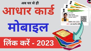 Aadhar card me mobile number kaise jode | Link mobile number with Aadhar -2023