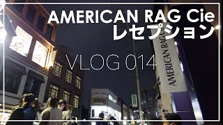 【おっさんひとり旅014】とある日のAMERICAN RAG CIEオープニングレセプションの風景