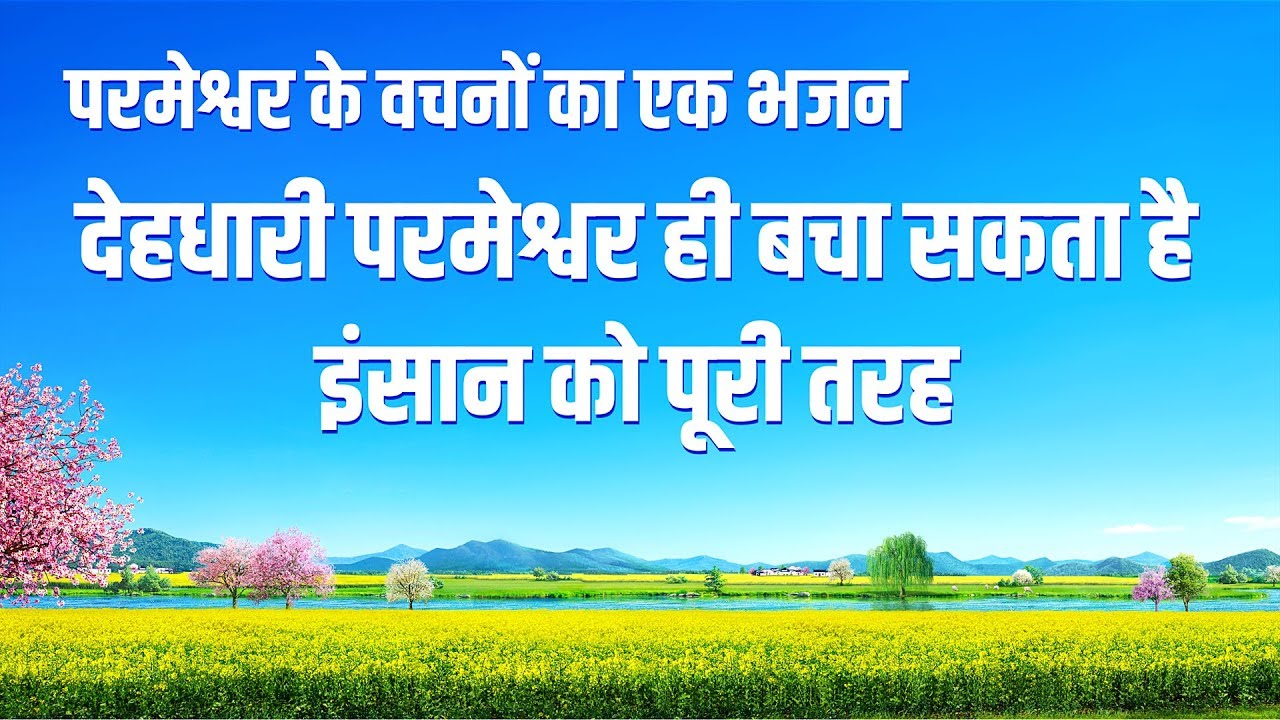 Hindi Christian Song With Lyrics | देहधारी परमेश्वर ही बचा सकता है इंसान को पूरी तरह